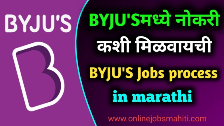 BYJU’Sमध्ये नोकरी कशी मिळवायची? तुम्हाला शिकवण्याची आवड आहे ना! | BYJU’S Jobs process information in marathi |